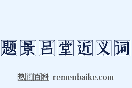 题景吕堂近义词是什么意思的图片